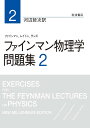 ファインマン物理学問題集 2/ファインマン/レイトン/サンズ【3000円以上送料無料】