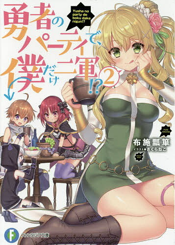 勇者のパーティで、僕だけ二軍!? 2／布施瓢箪【3000円以上送料無料】