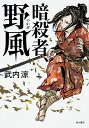 暗殺者、野風/武内涼【3000円以上送料無料】