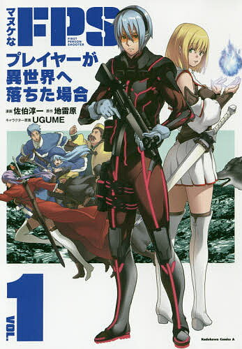 マヌケなFPSプレイヤーが異世界へ落ちた場合　VOL．1／佐伯淳一／地雷原【3000円以上送料無料】