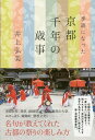 季語になった京都千年の歳事/井上弘美【3000円以上送料無料】