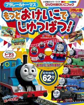 プラレールトーマスもっとおけいこでしゅっぱつ！　DVD付おけいこブック【合計3000円以上で送料無料】