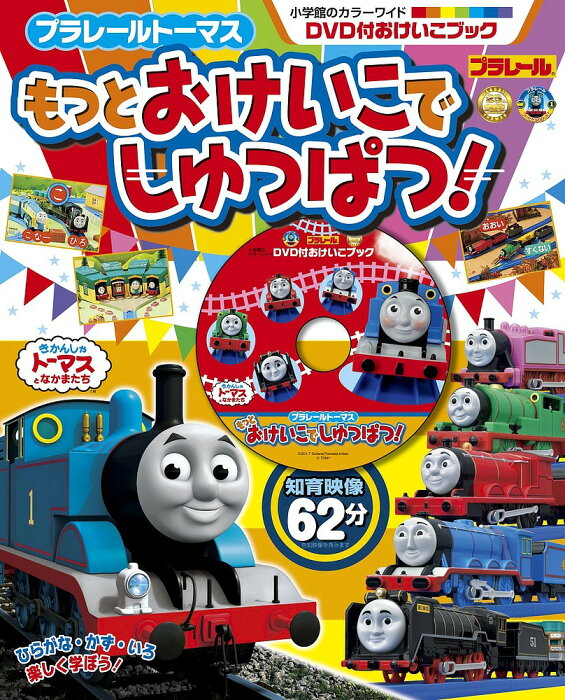 プラレールトーマスもっとおけいこでしゅっぱつ! DVD付おけいこブック【3000円以上送料無料】