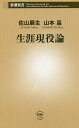 生涯現役論／佐山展生／山本昌【3000円以上送料無料】