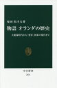 物語オランダの歴史 大航海時代から「寛容」国家の現代まで／桜田美津夫【3000円以上送料無料】