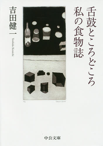 【店内全品5倍】舌鼓ところどころ／私の食物誌／吉田健一【3000円以上送料無料】