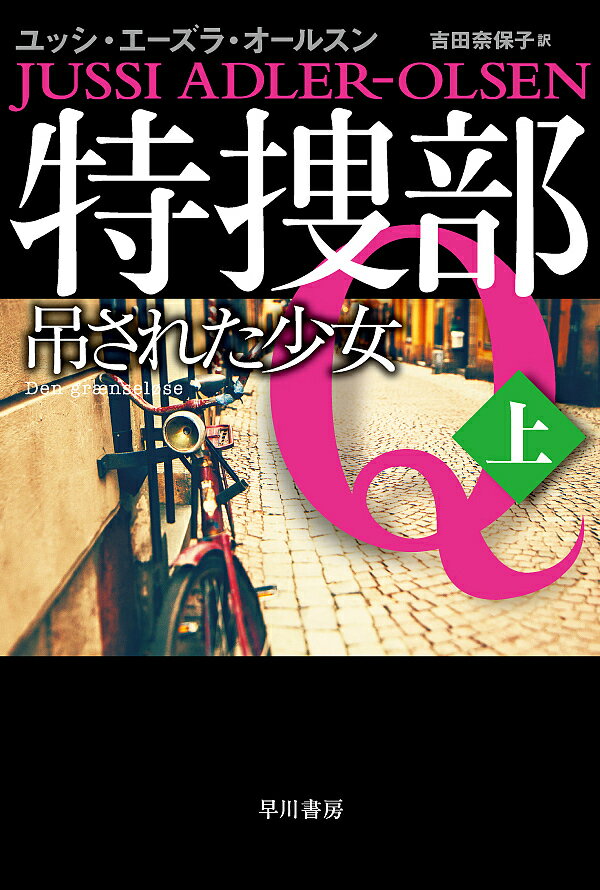 特捜部Q 〔6-1〕／ユッシ・エーズラ・オールスン【3000円以上送料無料】