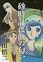 砂時計は血の匂い 和田慎二傑作選/和田慎二【3000円以上送料無料】