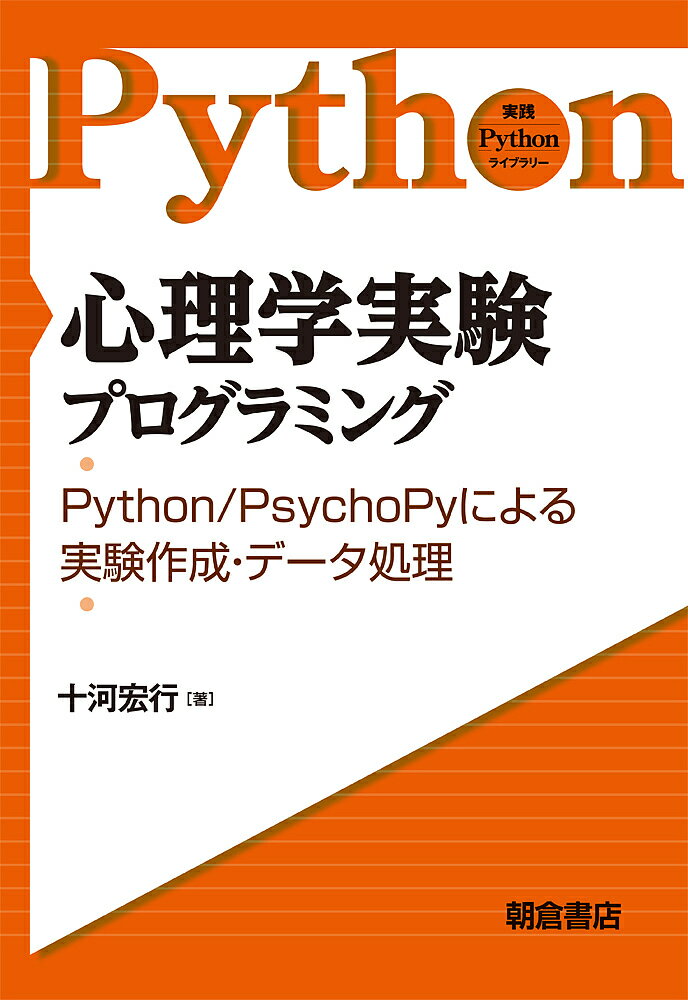 心理学実験プログラミング Python/PsychoPyによる実験作成・データ処理／十河宏行【3000円以上送料無料】