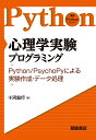 心理学実験プログラミング Python/PsychoPyによる実験作成・データ処理/十河宏行【3000円以上送料無料】
