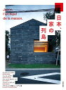 日本、家の列島/ヴェロニック・ウルス/ジェレミ・ステラ/マニュエル・タルディッツ【3000円以上送料無料】