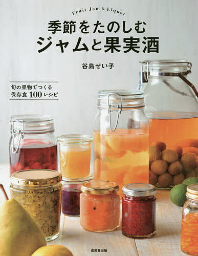 季節をたのしむジャムと果実酒 旬の果物でつくる保存食100レシピ／谷島せい子【3000円以上送料無料】