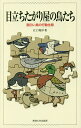 目立ちたがり屋の鳥たち 面白い鳥の行動生態/江口和洋【3000円以上送料無料】