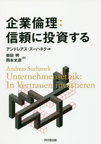 企業倫理:信頼に投資する/アンドレアス・ズーハネク/柴田明/岡本丈彦【3000円以上送料無料】