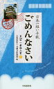 日本一短い手紙「ごめんなさい」/丸岡文化財団【3000円以上送料無料】