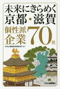 未来にきらめく京都・滋賀個性派企業70社/日刊工業新聞特別取材班【3000円以上送料無料】