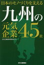 日本のモノづくりを支える九州の元気企業45社/日刊工業新聞特別取材班【3000円以上送料無料】