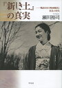 『新しき土』の真実 戦前日本の映画輸出と狂乱の時代/瀬川裕司【3000円以上送料無料】