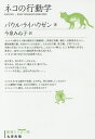 ネコの行動学 復刻/パウル・ライハウゼン/今泉みね子【3000円以上送料無料】