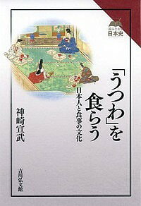 ※商品画像はイメージや仮デザインが含まれている場合があります。帯の有無など実際と異なる場合があります。著者神崎宣武(著)出版社吉川弘文館発売日2017年06月ISBN9784642067263ページ数232Pキーワードうつわおくらうにほんじんとしよくじの ウツワオクラウニホンジントシヨクジノ かんざき のりたけ カンザキ ノリタケ9784642067263内容紹介日本の食器は、中国・朝鮮とは異なる。碗や皿の形態などの歴史を追い、他地域との調理法の比較から、日本の食文化の形成をたどる。※本データはこの商品が発売された時点の情報です。目次1章 ワンは運搬容器で接吻容器（飯碗の手ざわり口ざわり/米のごはんは主食のひとつ ほか）/2章 匙を使わなかった謎と箸を尖らせた理由（飯をかきこみ、おかずをつまむ箸/カミと人をつなぐ箸 ほか）/3章 皿鉢と煮もの・和えもの料理の発達（おかずを取りわける小皿/神前や仏前に伝わるカワラケ ほか）/4章 磁器をともなっての飲酒と飲茶習俗（酒は神人が共飲するハレの飲料/三口で一献、三献で式正 ほか）