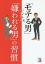 「モテる男」と「嫌われる男」の習慣/今井翔【3000円以上送料無料】