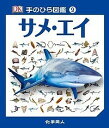 サメ・エイ/トレヴァー・デイ/伊藤伸子【3000円以上送料無料】