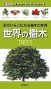 世界の樹木/トニー・ラッセル/後藤真理子【3000円以上送料無料】