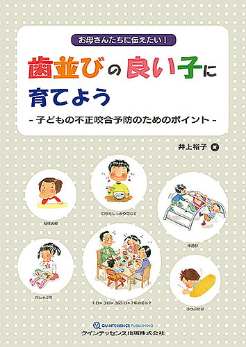 お母さんたちに伝えたい!歯並びの良い子に育てよう 子どもの不正咬合予防のためのポイント／井上裕子【3000円以上送料無料】