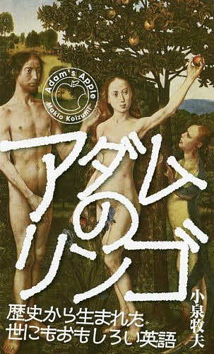 アダムのリンゴ 歴史から生まれた世にもおもしろい英語/小泉牧夫【3000円以上送料無料】