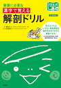 看護に必要な漢字で覚える解剖ドリル/菊地よしこ/百田龍輔【3000円以上送料無料】