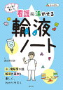 ナースが書いた看護に活かせる輸液ノート/渡辺朔太郎【3000円以上送料無料】