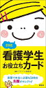 看護学生お役立ちカード 新版【3000円以上送料無料】