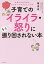 子育てのイライラ・怒りにもう振り回されない本 お母さんのためのアンガーマネジメント入門／篠真希【3000円以上送料無料】