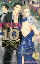 最凶の恋人 10days Party/水壬楓子【3000円以上送料無料】