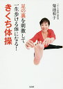 足の裏を刺激して一生歩ける体になる!きくち体操/菊池和子【3000円以上送料無料】