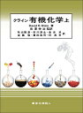 クライン有機化学 上/DavidR.Klein/岩澤伸治/秋山隆彦【3000円以上送料無料】