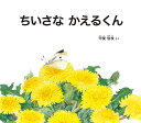 ちいさなかえるくん／甲斐信枝【3000円以上送料無料】