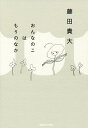 おんなのこはもりのなか/藤田貴大【3000円以上送料無料】