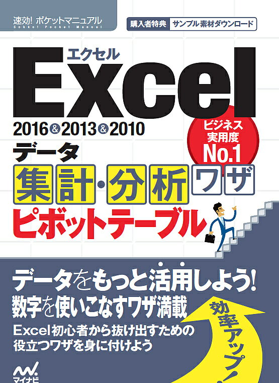 著者速効！ポケットマニュアル編集部(著)出版社マイナビ出版発売日2017年04月ISBN9784839962722ページ数223Pキーワードえくせるでーたしゆうけいぶんせきわざぴぼつとてーぶ エクセルデータシユウケイブンセキワザピボツトテーブ まいなび／しゆつぱん マイナビ／シユツパン9784839962722内容紹介ビジネス実用度No.1の「速効!ポケットマニュアル」シリーズのExcel データ集計・分析＆ピボットテーブル編です。 主にビジネスで役立つワザを集めました。「大量のデータをすばやく入力するには」「データの抽出方法を知りたい！」「データベース関数を利用するには」などのワザが身につきます。さらに集計・分析にはかかせない“ピボットテーブル”についても詳しく解説しています。 2016＆2013＆2010対応。※本データはこの商品が発売された時点の情報です。目次第1章 データベースの基本ワザ/第2章 データ入力と加工を極めるワザ/第3章 入力規則で入力をラクにするワザ/第4章 並べ替えと抽出でもっとデータを活用するワザ/第5章 データを便利に集計するワザ/第6章 ピボットテーブルを使いこなすワザ/第7章 データベース関数でリスト化するワザ/第8章 データ分析のための使えるワザ/第9章 印刷で使えるワザ/第10章 データの保護と共有をするワザ/第11章 作業の自動化ワザ