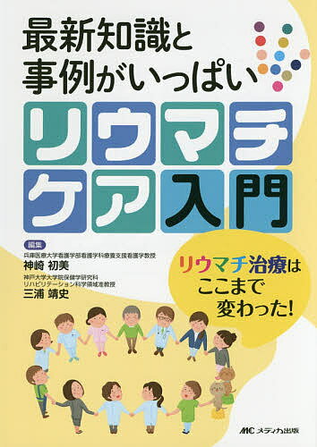 最新知識と事例がいっぱいリウマチケア入門 リウマチ治療はここまで変わった!／神崎初美／三浦靖史【3000円以上送料無料】