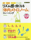 歌、楽器、ダンスが上達!リズム感が良くなる「体内メトロノーム」トレーニング/長野祐亮【3000円以上送料無料】
