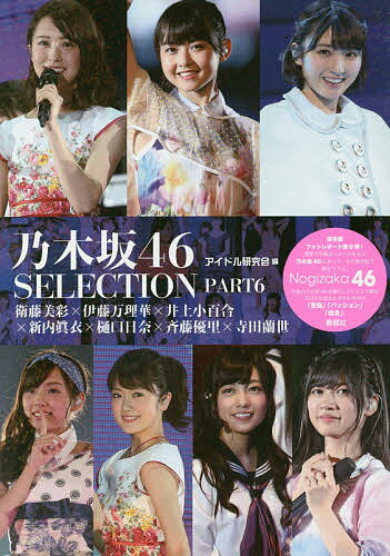 乃木坂46 SELECTION PART6／アイドル研究会【3000円以上送料無料】