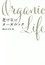 老けないオーガニック/勝田小百合【3000円以上送料無料】