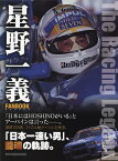 星野一義FANBOOK The Racing Legend【3000円以上送料無料】