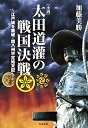 〈小説〉太田道灌の戦国決戦 江戸城を築城・関八州平定始末記/加藤美勝【3000円以上送料無料】