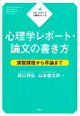 心理学レポート・論文の書き方 演習課題から卒論まで/板口典弘/山本健太郎【3000円以上送料無料】