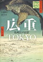 広重TOKYO 名所江戸百景/小池満紀子/池田芙美/旅行【3000円以上送料無料】