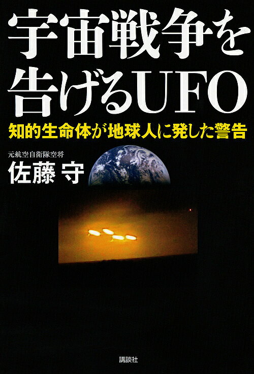 著者佐藤守(著)出版社講談社発売日2017年05月ISBN9784062205955ページ数231Pキーワードうちゆうせんそうおつげるゆーえふおーうちゆうせんそ ウチユウセンソウオツゲルユーエフオーウチユウセンソ さとう まもる サトウ マモル9784062205955内容紹介「エイリアンが地球を滅ぼす」——ホーキング博士は、こう警告する。いっぽうNASAは、2016年夏、探査機「キュリオシティ」が、火星上空を浮遊するUFOを撮影していたことを明らかにした。……UFOはなぜ、いま地球に多数飛来するようになったのか？ 自衛隊パイロットたちの証言と、ETコンタクターに導かれ、筆者はついに山梨県の山中で、UFOに遭遇！ 元自衛隊空将が放つ、超弩級のノンフィクション！「エイリアン（地球外生命体）が地球を滅ぼす」——ホーキング博士は、こう警告する。 いっぽうNASAは、2016年夏、探査機「キュリオシティ」が、火星上空を浮遊するUFOを撮影していたことを明らかにした。 ……UFOはなぜ、いま地球に多数飛来するようになったのか？ 自衛隊パイロットたちの証言と、ETコンタクターに導かれ、筆者はついに山梨県の山中で、UFOに遭遇した!! 飛行時間3800時間の元自衛隊空将が放つ、超弩級のノンフィクション！※本データはこの商品が発売された時点の情報です。目次第1章 最先端の宇宙探査技術の成果/第2章 私と自衛官たちのUFO接近遭遇/第3章 ETコンタクター/第4章 すべての情報が公開される日/第5章 宇宙の資源争奪戦争/第6章 成功した知的生命体とのコンタクト/第7章 襲来する宇宙人のターゲット/第8章 地球人が始める宇宙戦争