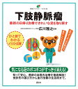 下肢静脈瘤 最新の日帰り治療できれいな足を取り戻す/広川雅之【3000円以上送料無料】