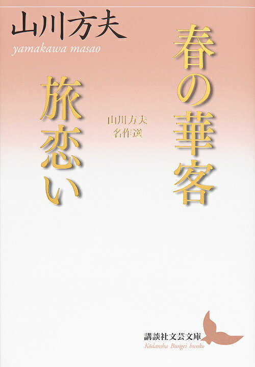 楽天bookfan 1号店 楽天市場店春の華客/旅恋い 山川方夫名作選／山川方夫【3000円以上送料無料】